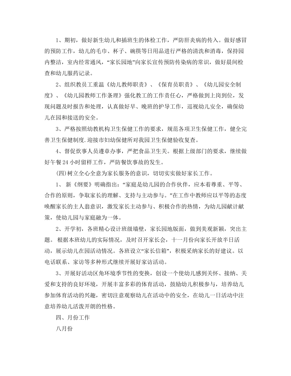 幼儿园秋季学期的工作计划范文_第2页