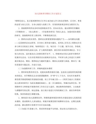 幼儿园秋季学期的工作计划范文