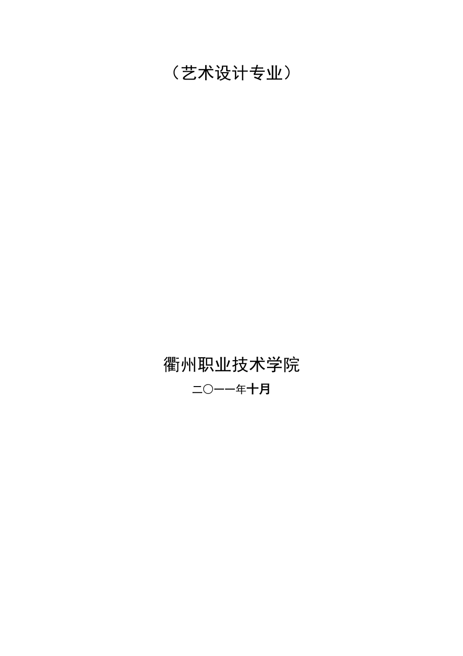 艺术设计专业建设方案-建设规划-申报书_第2页