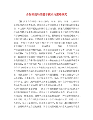 合作画活动的基本模式与策略探究 