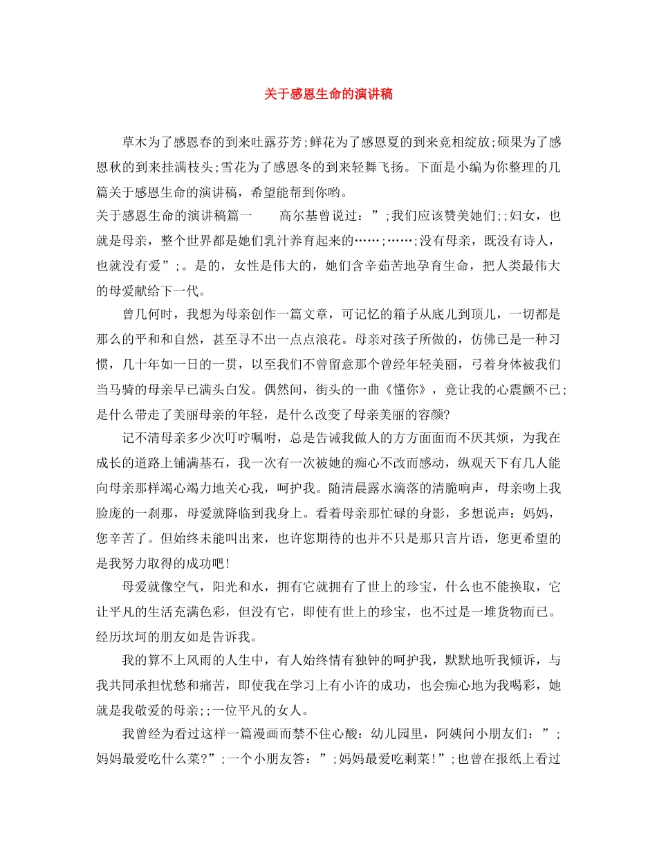 关于感恩生命的演讲稿 _第1页