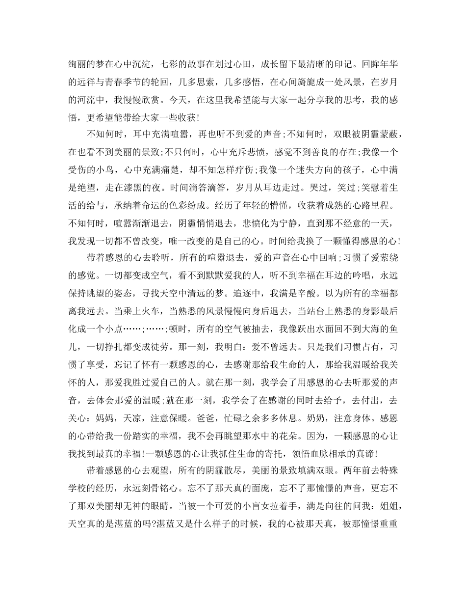 关于感恩生命的演讲稿 _第3页