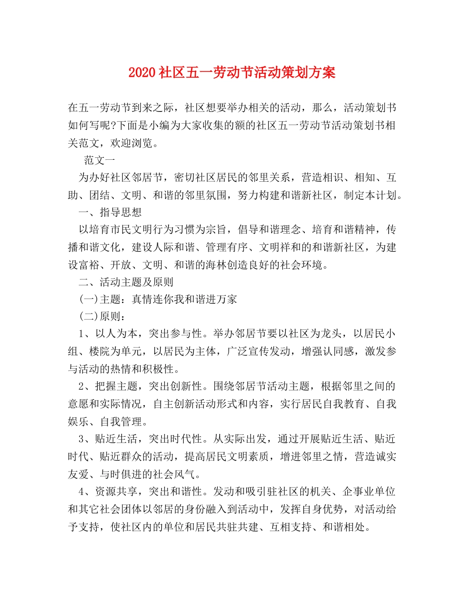 2024社区五一劳动节活动策划方案 _第1页
