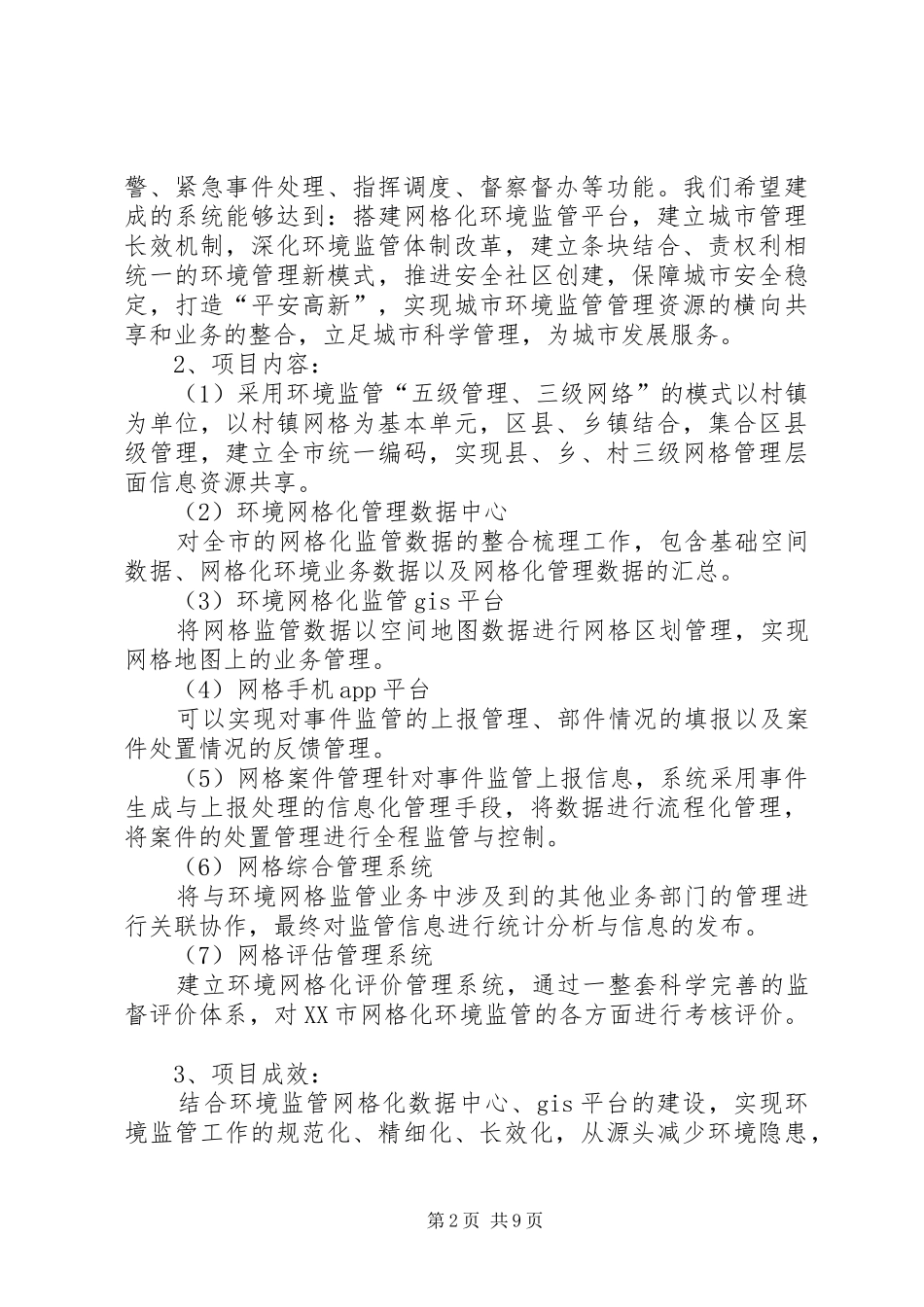 网格化环境监管信息管理制度_第2页