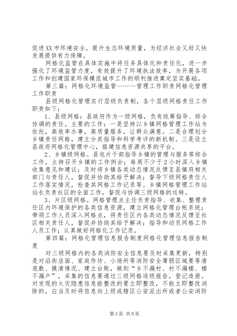 网格化环境监管信息管理制度_第3页