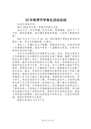 XX年秋季开学典礼活动总结