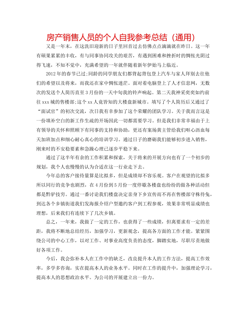 房产销售人员的个人自我参考总结（通用） _第1页