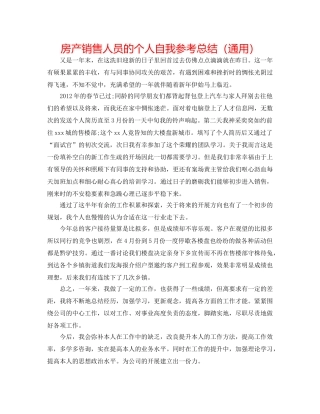 房产销售人员的个人自我参考总结（通用） 