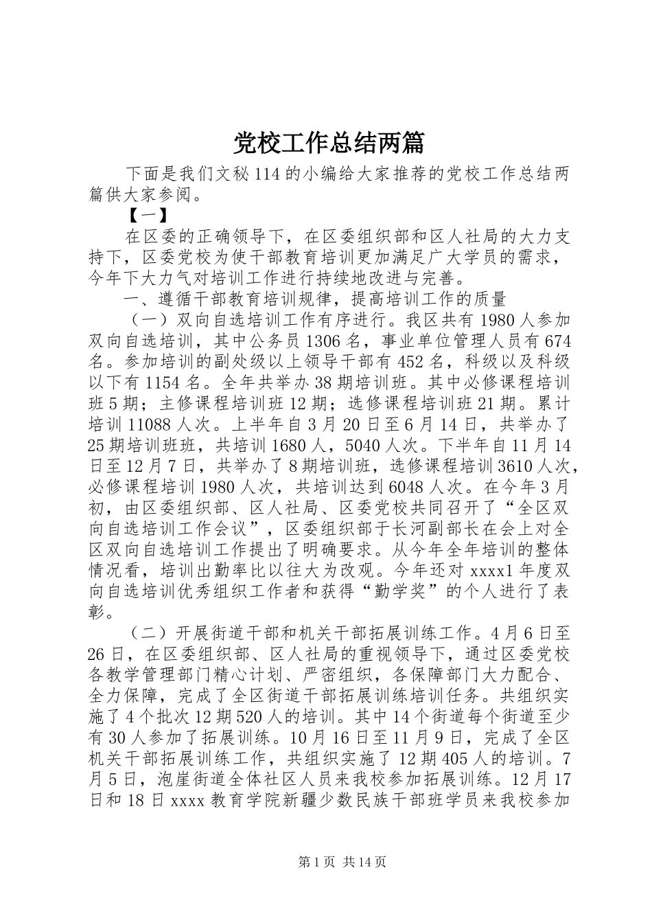 党校工作总结两篇 (3)_第1页