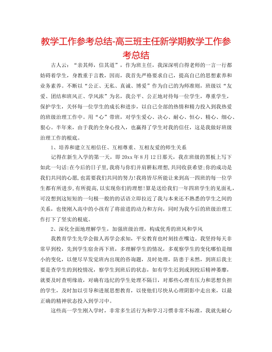 教学工作参考总结-高三班主任新学期教学工作参考总结 _第1页