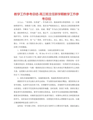 教学工作参考总结-高三班主任新学期教学工作参考总结 