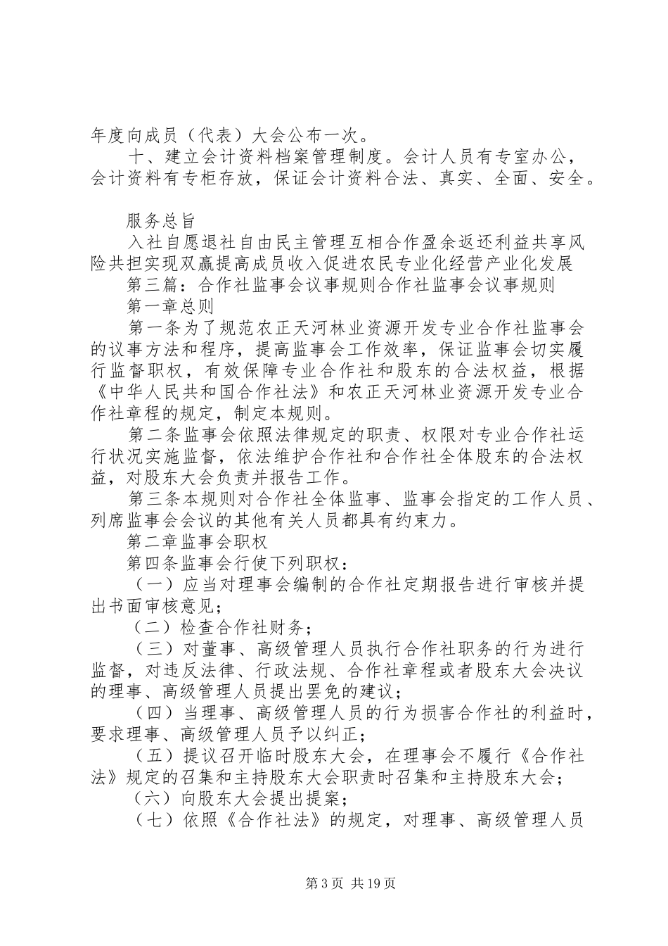 农民专业合作社议事规则制度_第3页