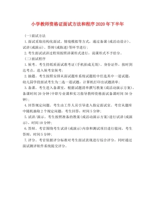 小学教师资格证面试方法和程序2024年下半年 