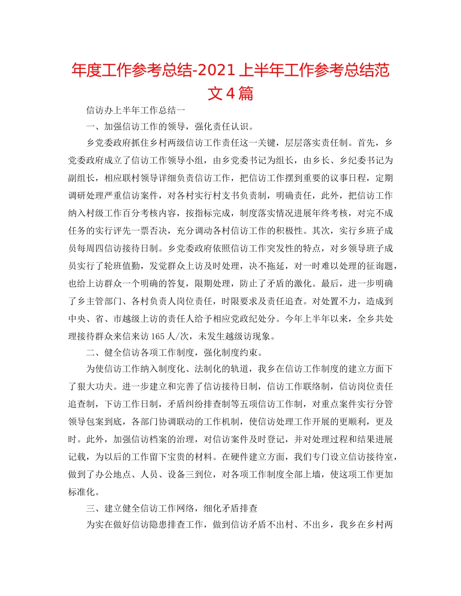 年度工作参考总结-2024上半年工作参考总结范文4篇 _第1页