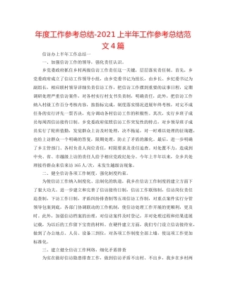 年度工作参考总结-2024上半年工作参考总结范文4篇 