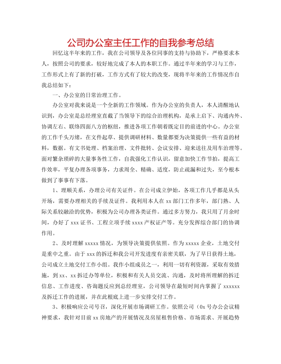 公司办公室主任工作的自我参考总结 _第1页