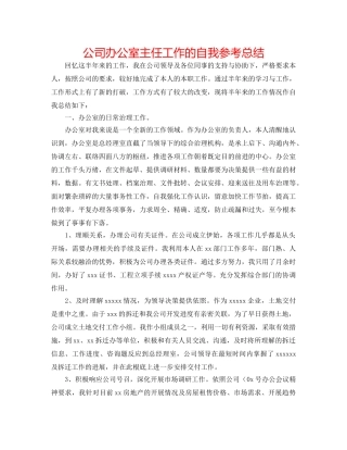 公司办公室主任工作的自我参考总结 