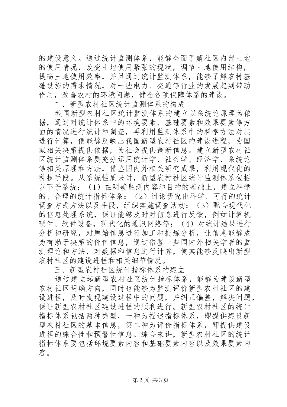 环境监测公司资质要求[新型农村社区统计监测研究]_第2页