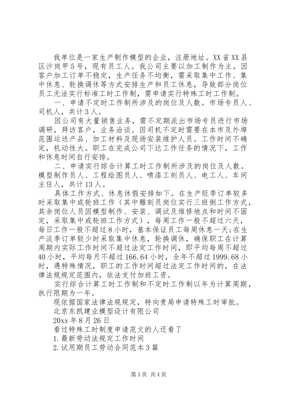 特殊工时制度申请范文3篇_第3页