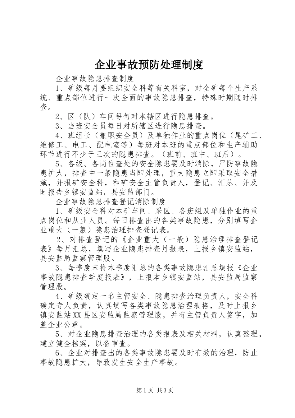企业事故预防处理制度_第1页
