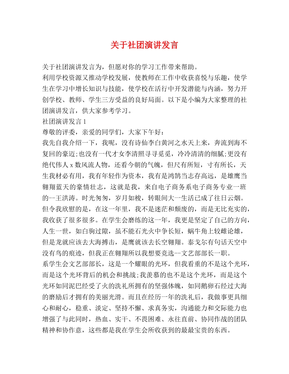 关于社团演讲发言 _第1页