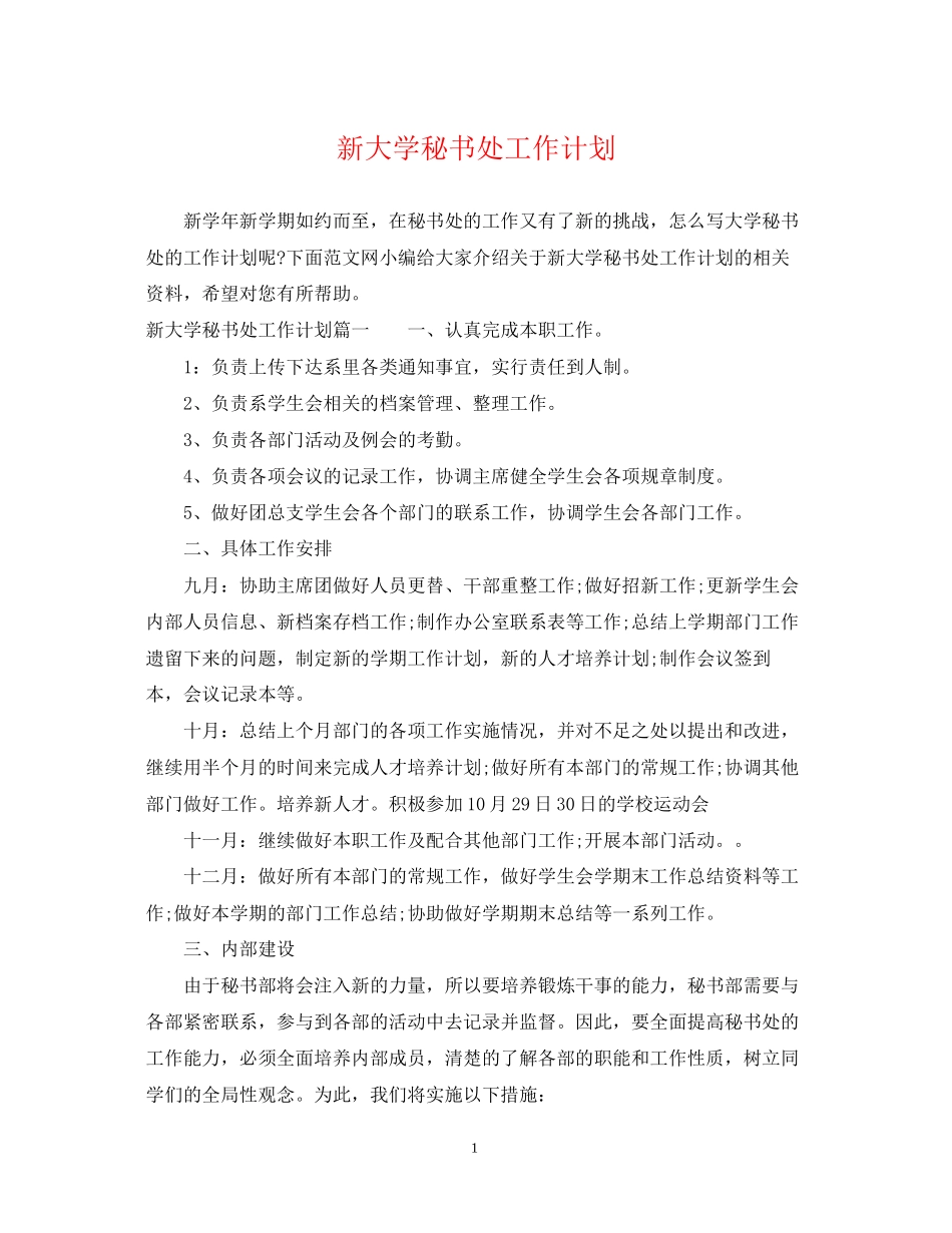 新大学秘书处工作计划_第1页