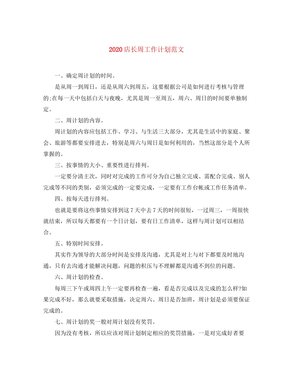 店长周工作计划范文_第1页