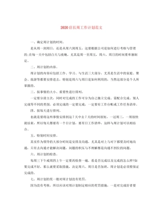 店长周工作计划范文