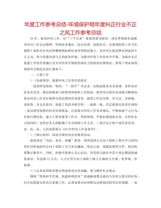 年度工作参考总结-环境保护局年度纠正行业不正之风工作参考总结 