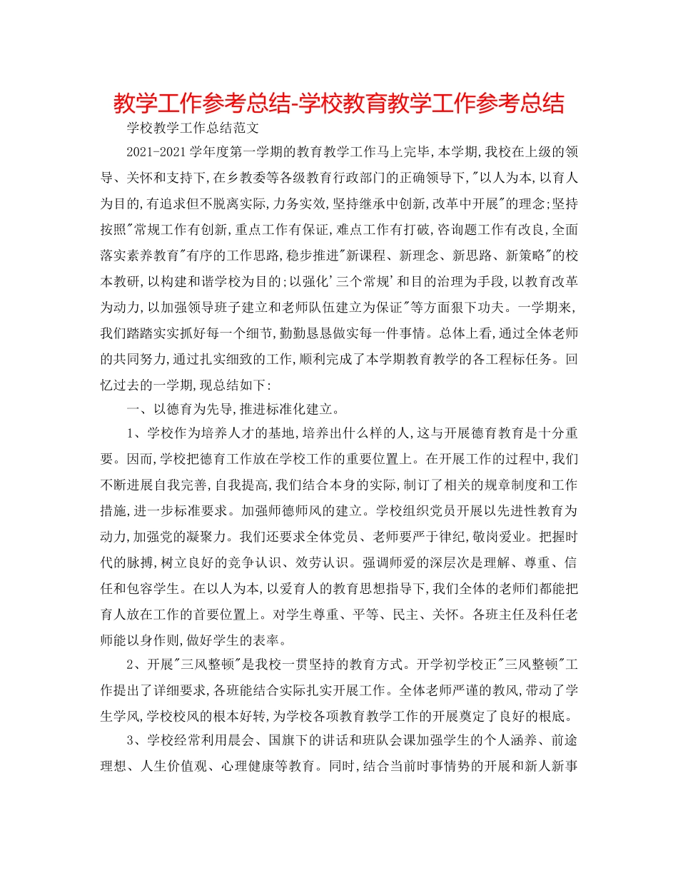 教学工作参考总结-学校教育教学工作参考总结 _第1页