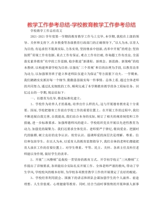 教学工作参考总结-学校教育教学工作参考总结 