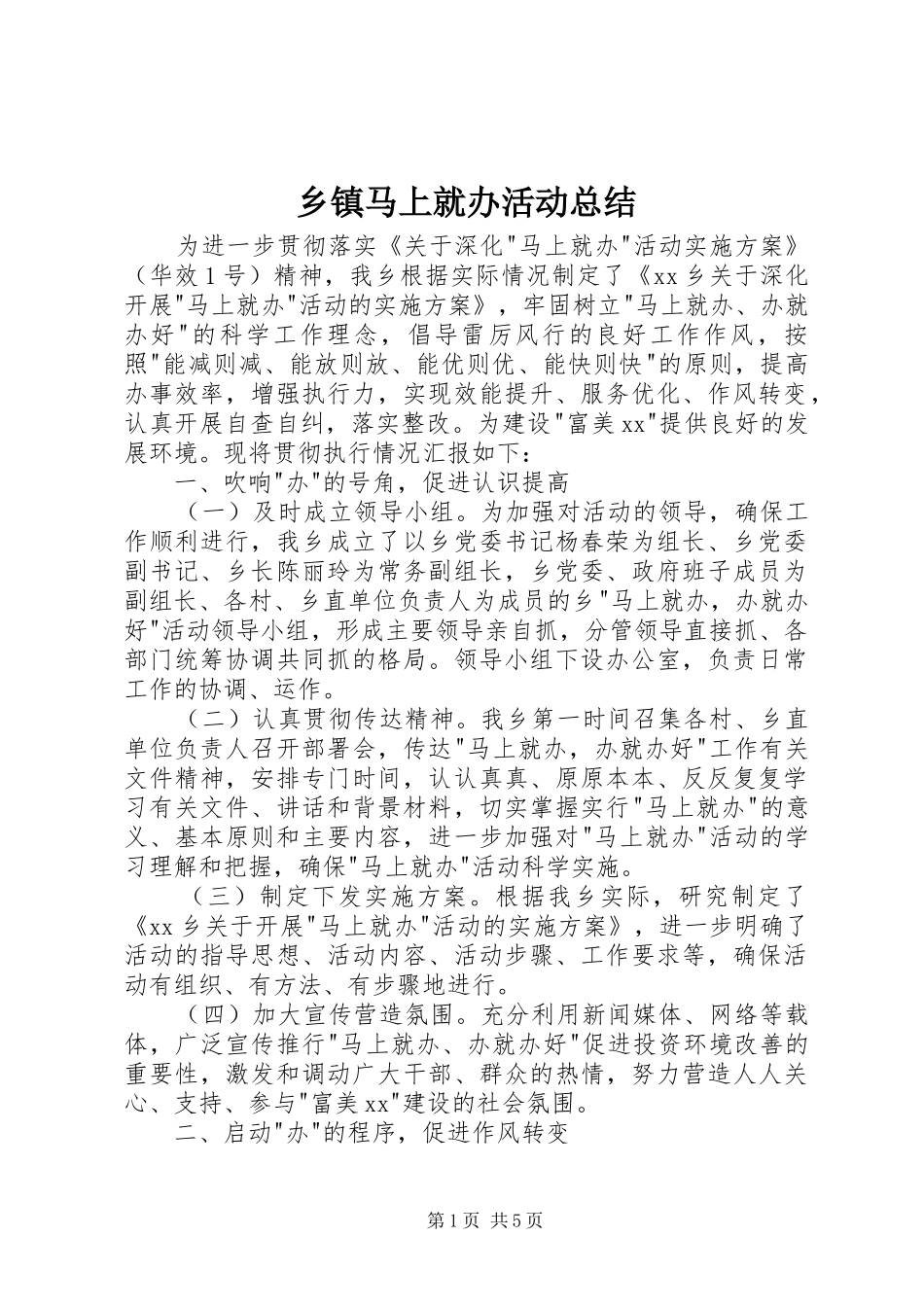 乡镇马上就办活动总结 (3)_第1页