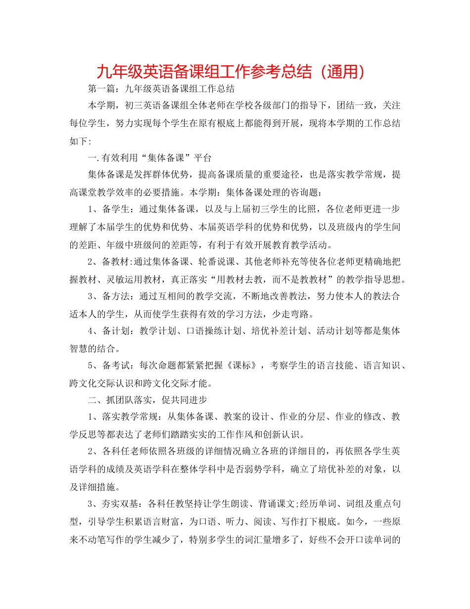 九年级英语备课组工作参考总结（通用） _第1页
