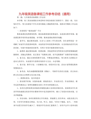 九年级英语备课组工作参考总结（通用） 