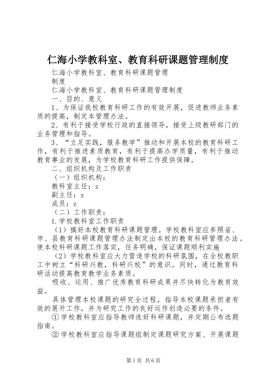 仁海小学教科室、教育科研课题管理制度_第1页