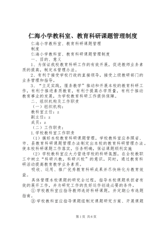 仁海小学教科室、教育科研课题管理制度