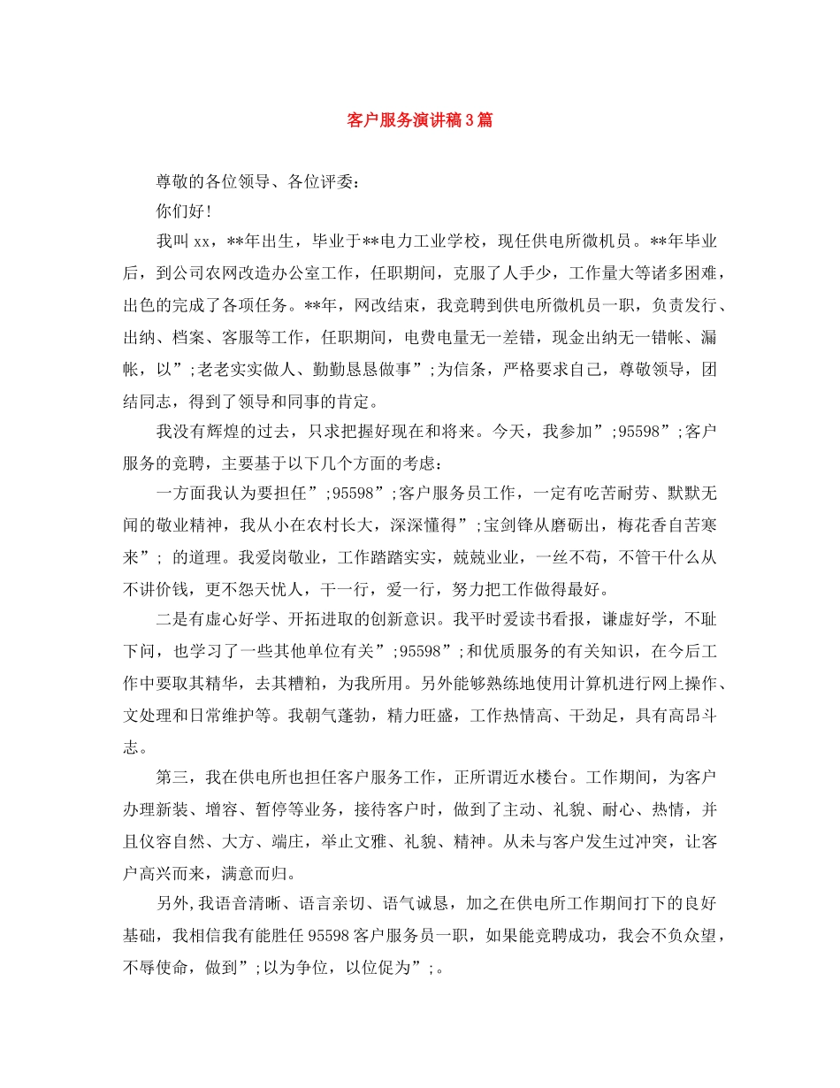 客户服务演讲稿3篇 _第1页