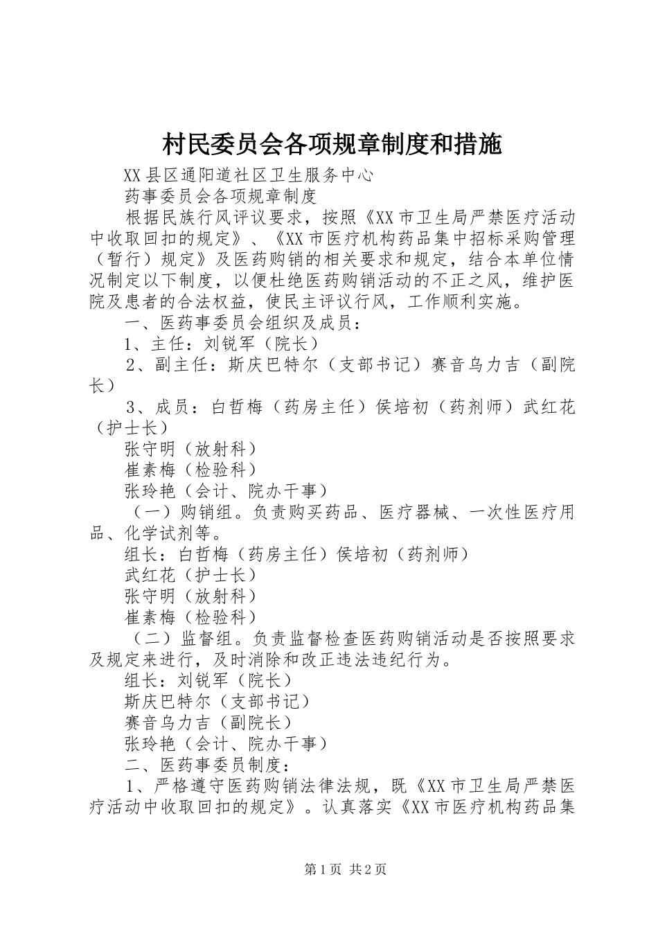 村民委员会各项规章制度和措施_第1页