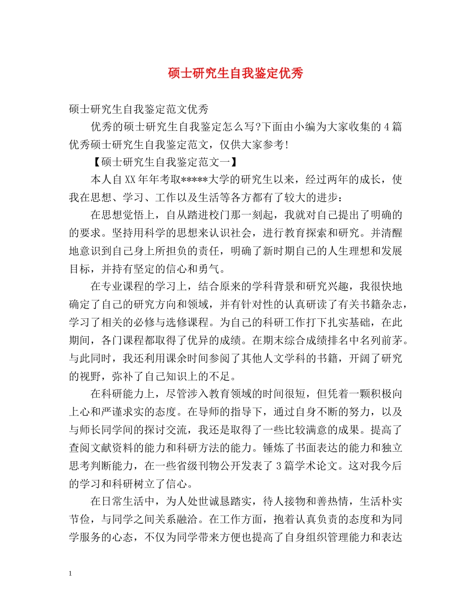 硕士研究生自我鉴定优秀 _第1页