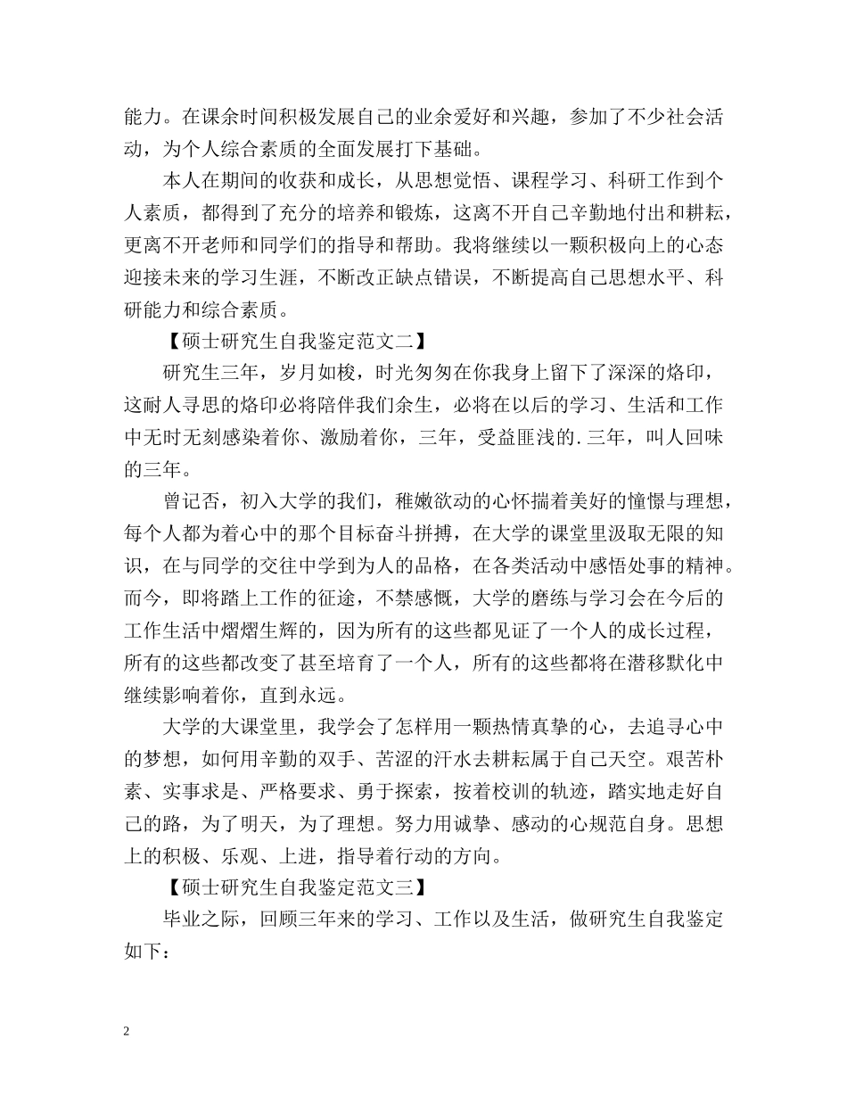 硕士研究生自我鉴定优秀 _第2页