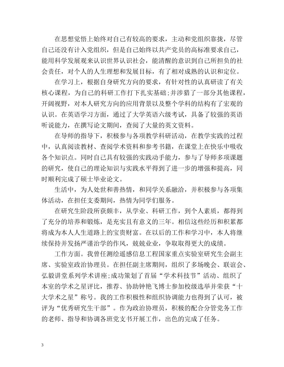 硕士研究生自我鉴定优秀 _第3页