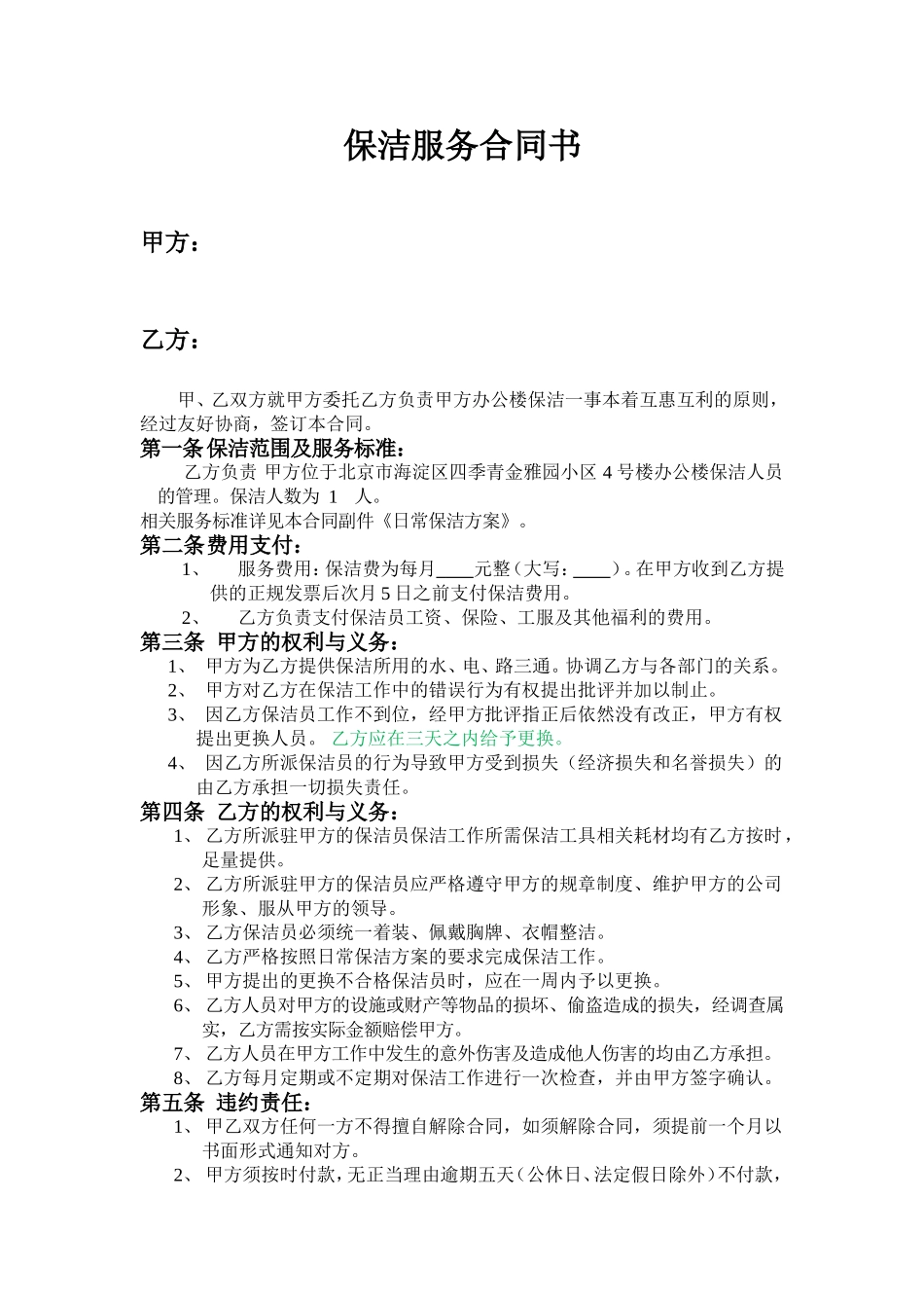 保洁合同样本_第1页