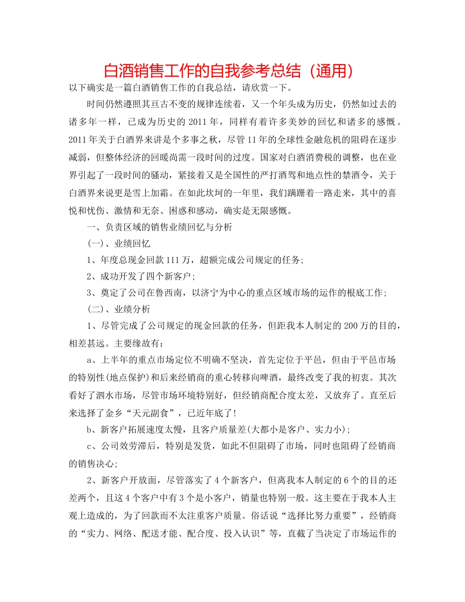 白酒销售工作的自我参考总结（通用） _第1页