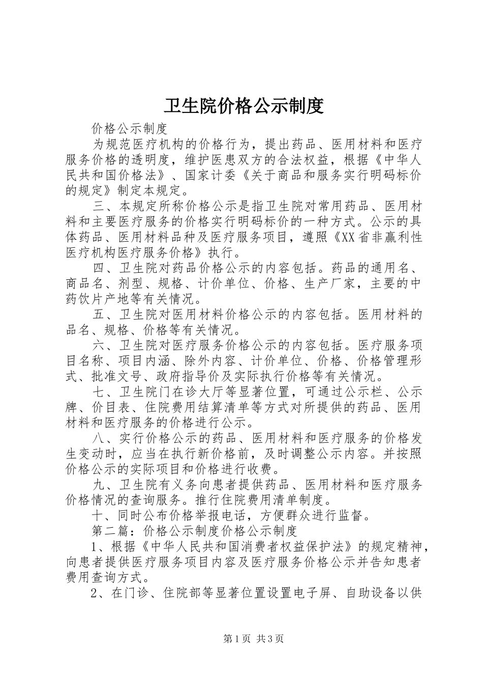 卫生院价格公示制度_第1页