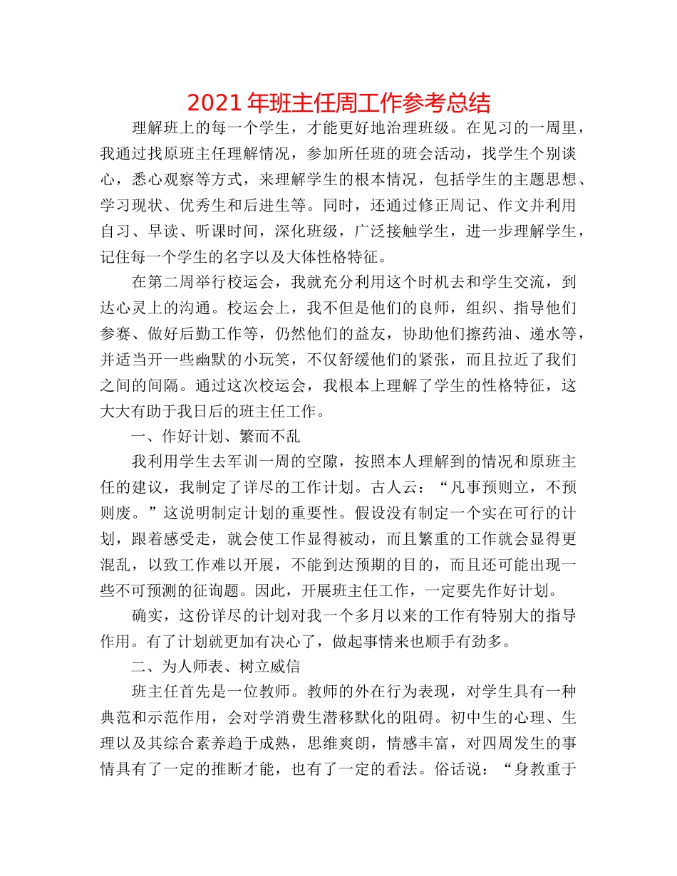 2024年班主任周工作参考总结 _第1页