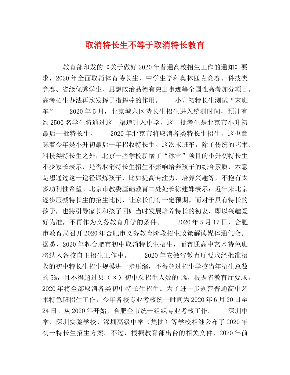 取消特长生不等于取消特长教育 _第1页