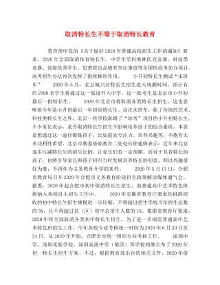 取消特长生不等于取消特长教育 