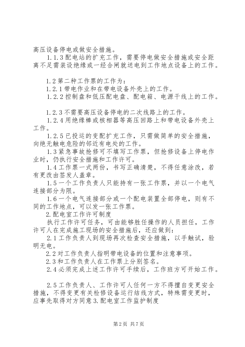 变配电室运行管理制度_第2页