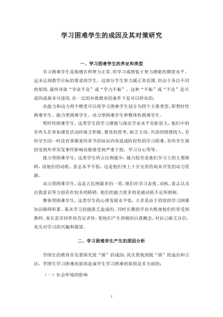 学习困难学生的成因及其对策研究