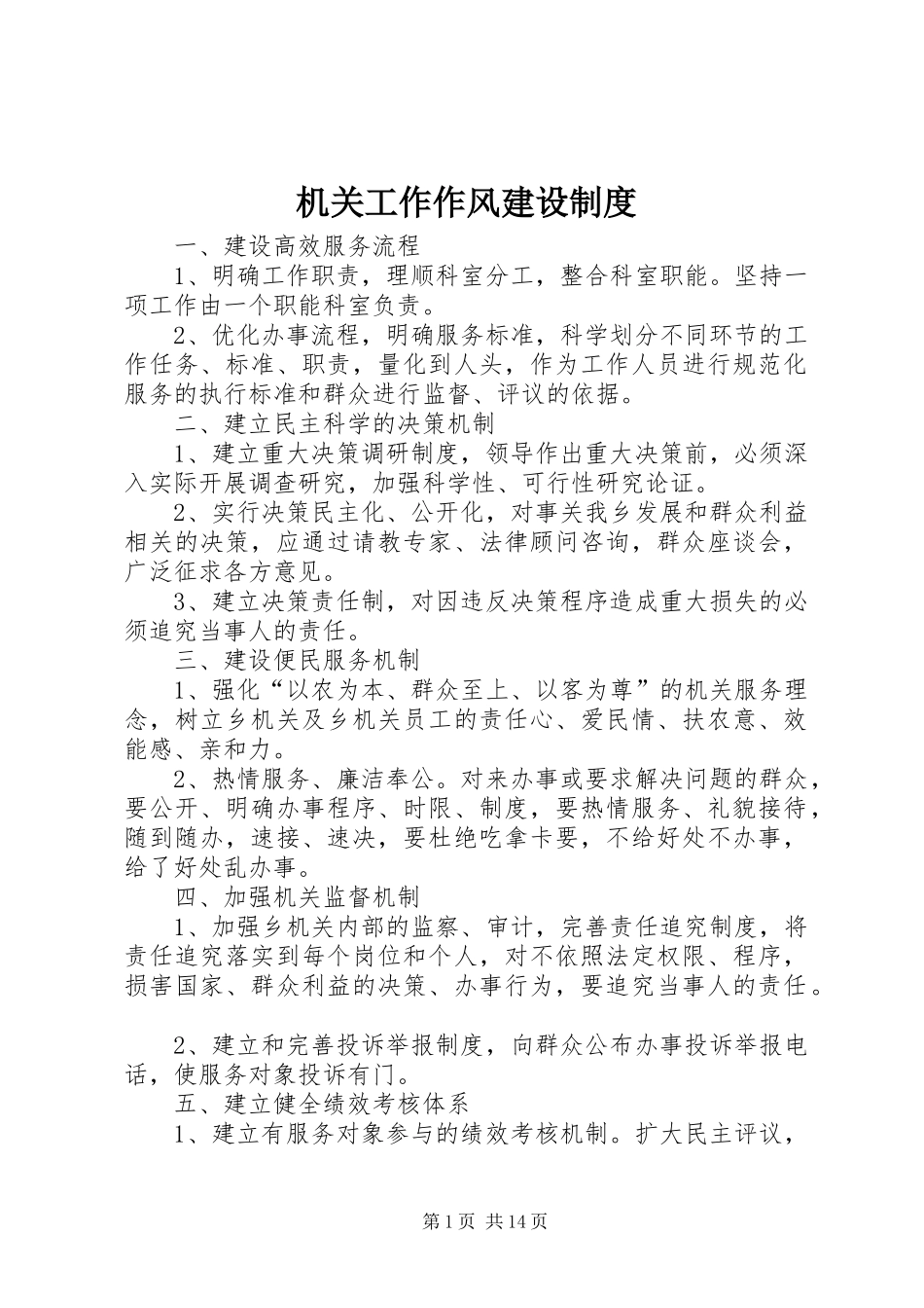 机关工作作风建设制度_第1页